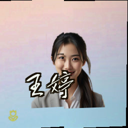 王婷