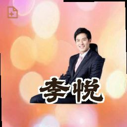 李悦